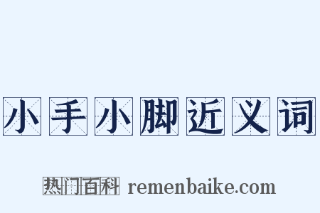 小手小脚近义词是什么意思的图片